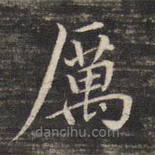 厲書法圖片