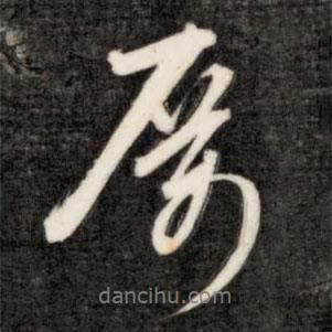 厲書法圖片