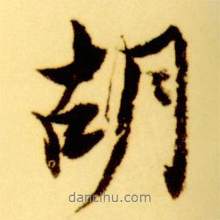 胡書法圖片