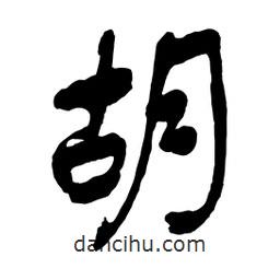 胡書法圖片