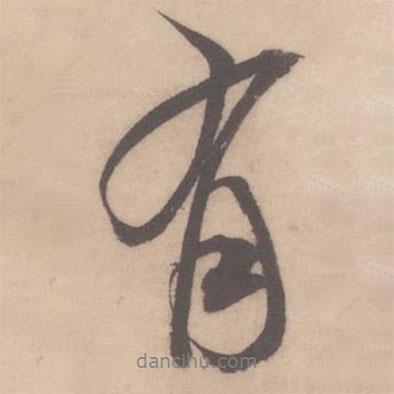 米芾寫的行書有