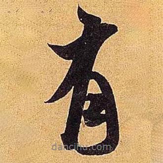 米芾寫的行書有