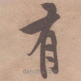 黃庭堅(jiān)寫的行書有