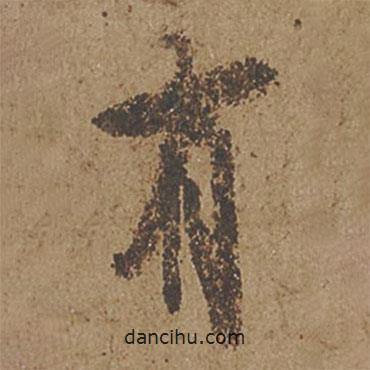 歐陽詢寫的行書有