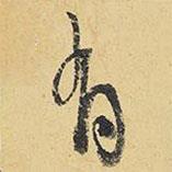 有書法圖片