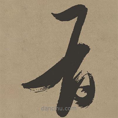 張瑞圖寫(xiě)的行書(shū)有