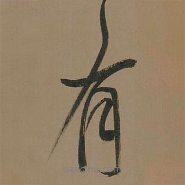 董其昌寫(xiě)的行書(shū)有