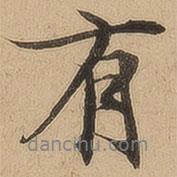 陳鑒寫的行書有