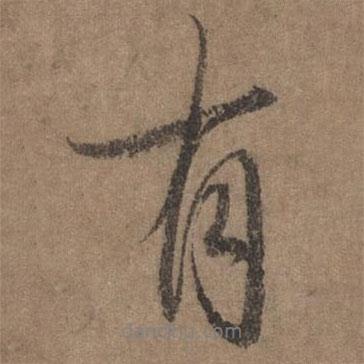 李倜寫的行書有