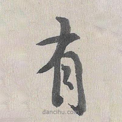 鮮于樞寫的行書有