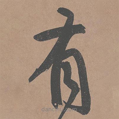 鮮于樞寫的行書有