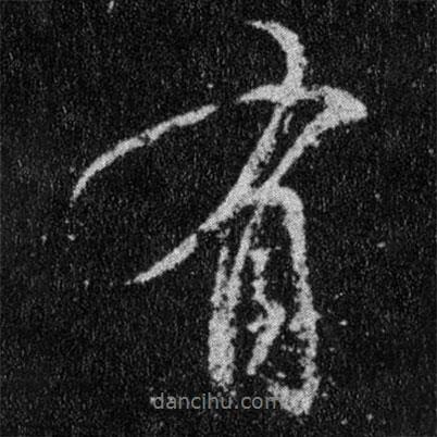 王羲之寫的行書有