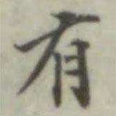 葉德輝寫的行書有