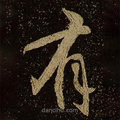 棲巖寺智通禪師塔銘寫的行書有