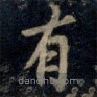 有書法圖片