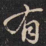 張照寫的行書有