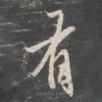 趙孟頫寫的行書有