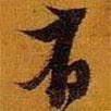 黃道周寫的行書有