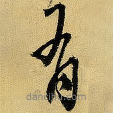 有書法圖片