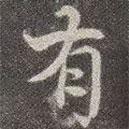 有書(shū)法圖片