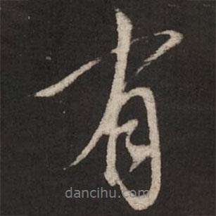 蔡襄寫的行書有