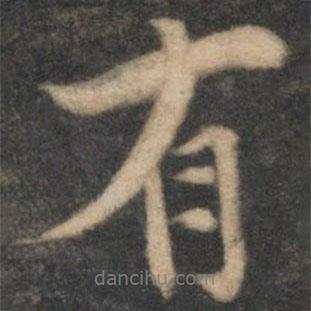 有書法圖片