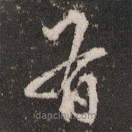 有書法圖片