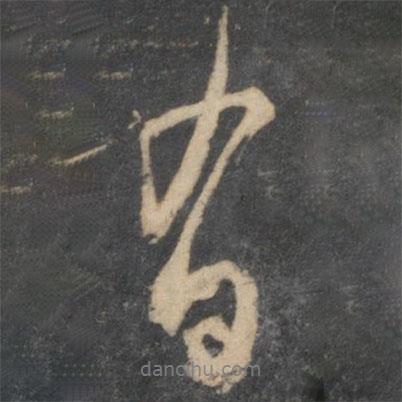 林藻写的行书有