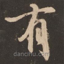 蘇靈芝寫的行書有