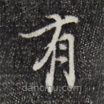 史浩寫(xiě)的行書(shū)有