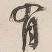 有書法圖片