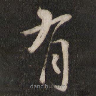 范大年寫的行書有