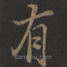 有書法圖片