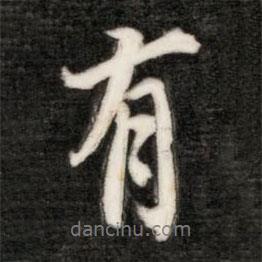 成親王寫的行書有