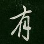 李邕寫的行書有