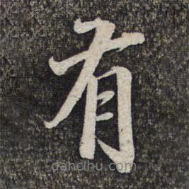 李沐霖寫的行書有