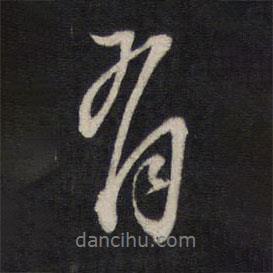 文天祥寫的行書有