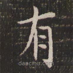 有書法圖片