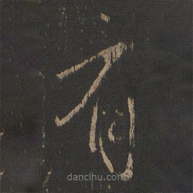 王獻(xiàn)之寫的行書有