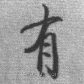 有書法圖片
