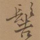 髻書法圖片