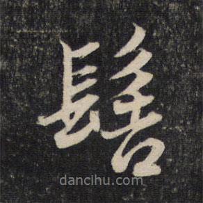 髻書法圖片