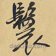 鬟書法圖片