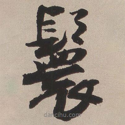 鬟書(shū)法圖片