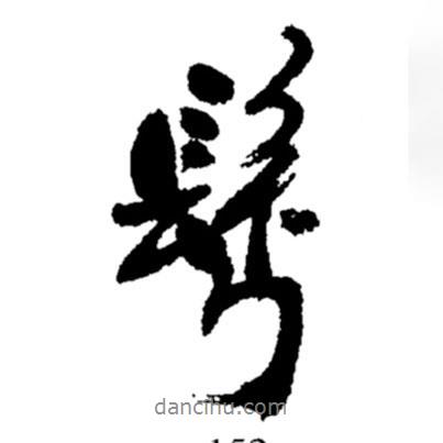 鬢書法圖片