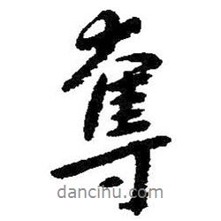 奪書法圖片