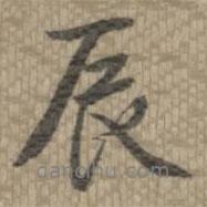 辰書法圖片