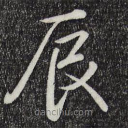 辰書(shū)法圖片