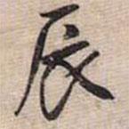 辰書法圖片