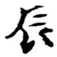 辰書法圖片